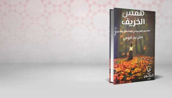 همس الخريف