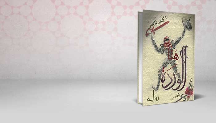 هنا الوردة