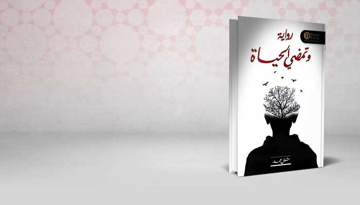 و تمضي الحياة