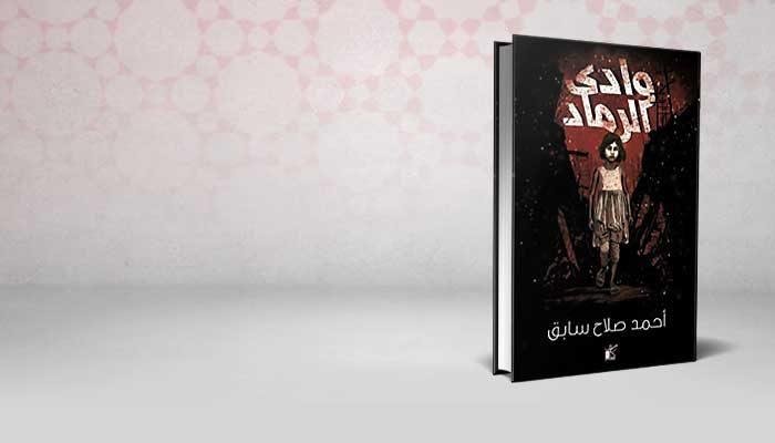 وادي الرماد