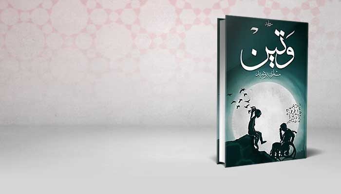 وتين