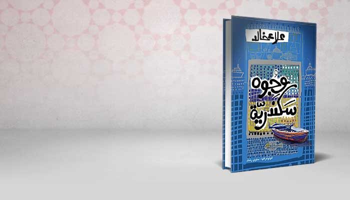 وجوه سكندرية