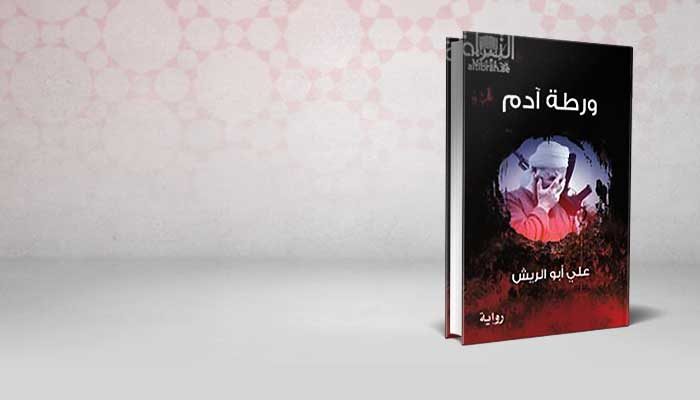 ورطة آدم