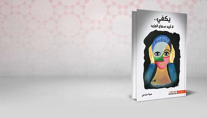 يكفي لا أريد سماع المزيد