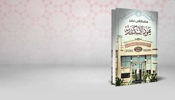 يهود الاسكندرية