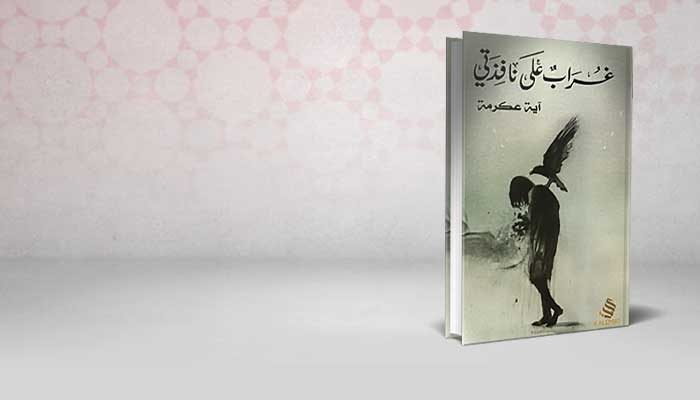 ‎غراب على نافذتي