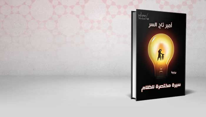 ‏سيرة مختصرة للظلام