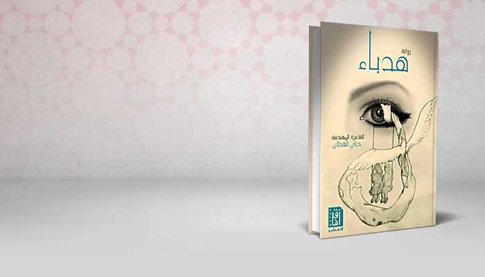 ‏هدباء