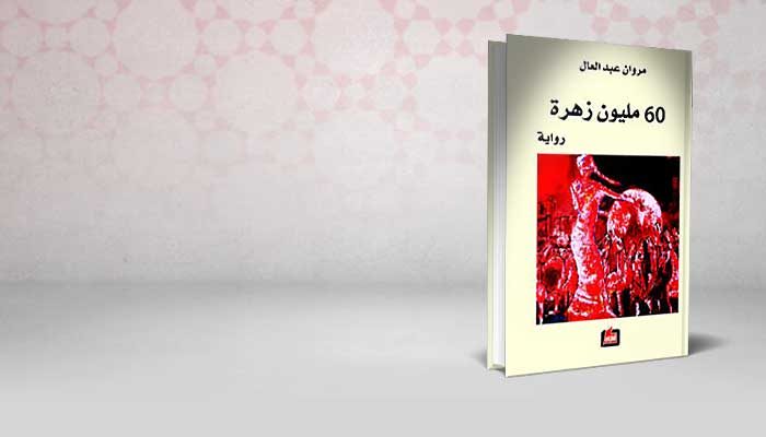 60 مليون زهرة