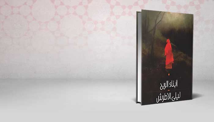 أبناء الريح