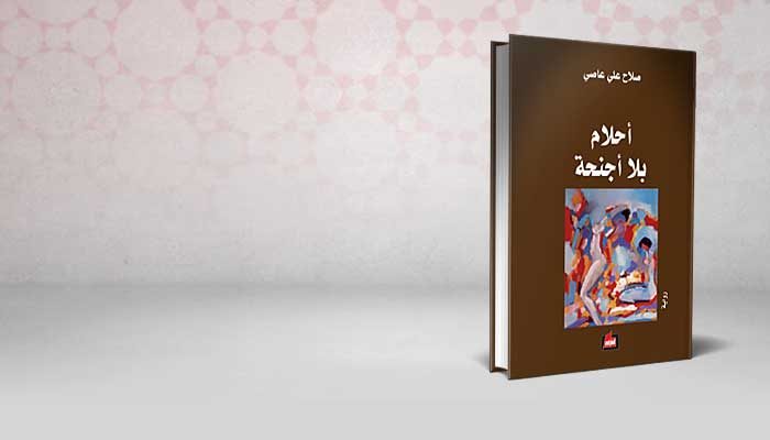 أحلام بلا أجنحة