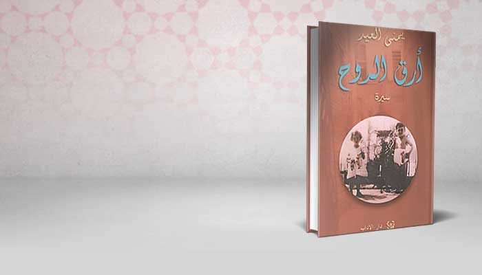 أرق الروح
