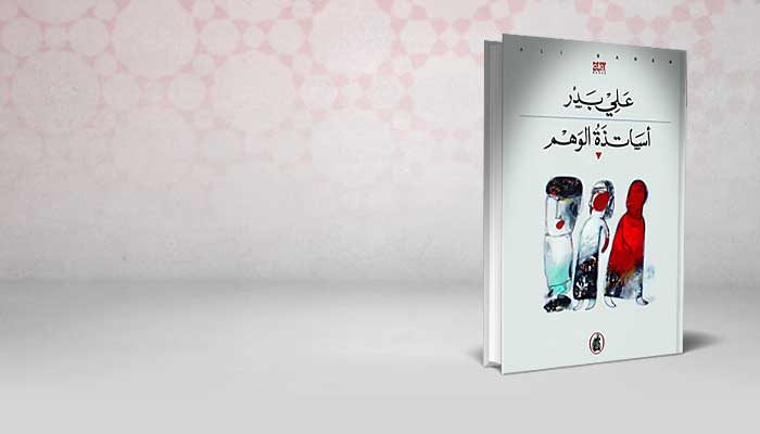 أساتذة الوهم
