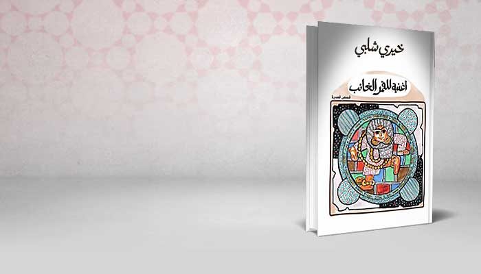 أغنية للقمر الغائب