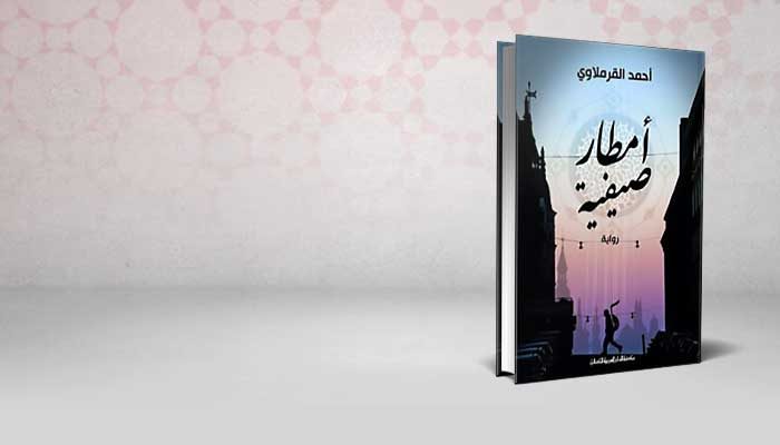 أمطار صيفية