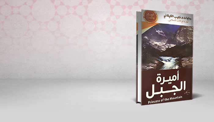 أميرة الجبل
