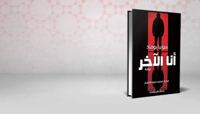 أنا الآخر