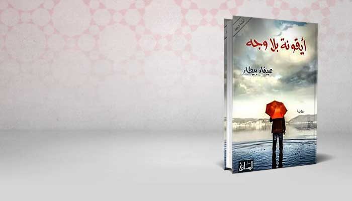أيقونة بلا وجه