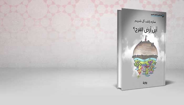 أين أرض الفرح