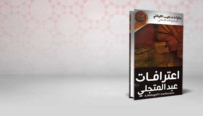 إعترافات عبد المتجلى