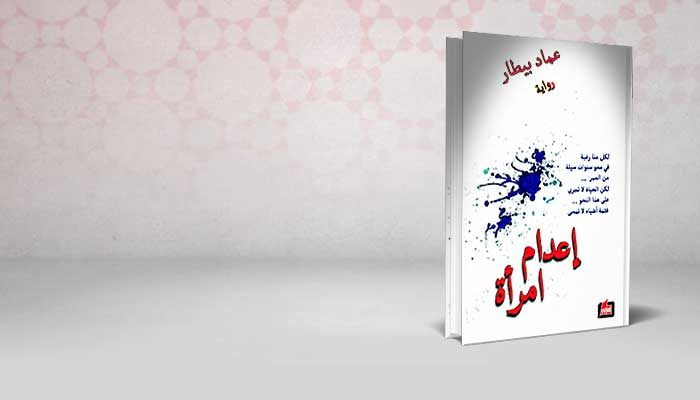 إعدام امرأة