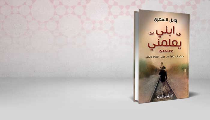 ابني يعلمني