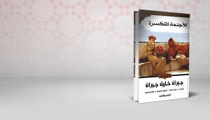 الأجنحة المتكسرة