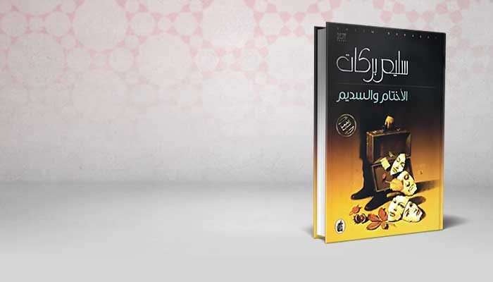 الأختام و السديم