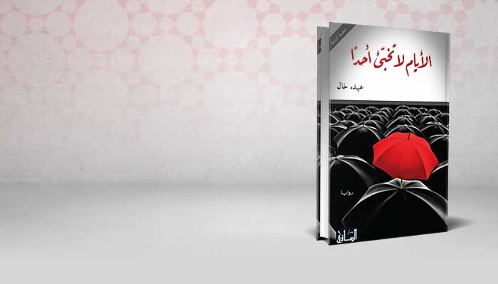 الأيام لا تخبئ أحداً