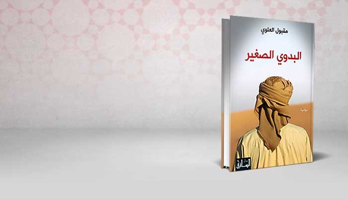 البدوي الصغير