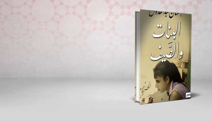 البنات و الصيف