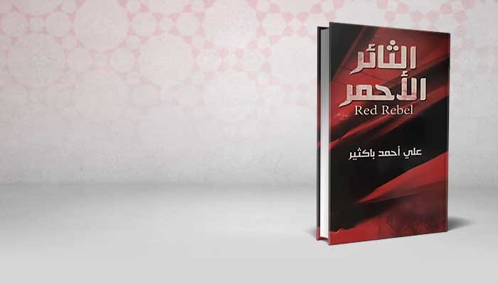الثائر الأحمر