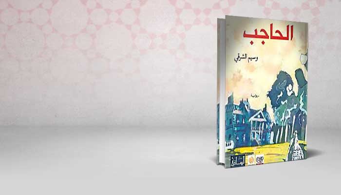 الحاجب