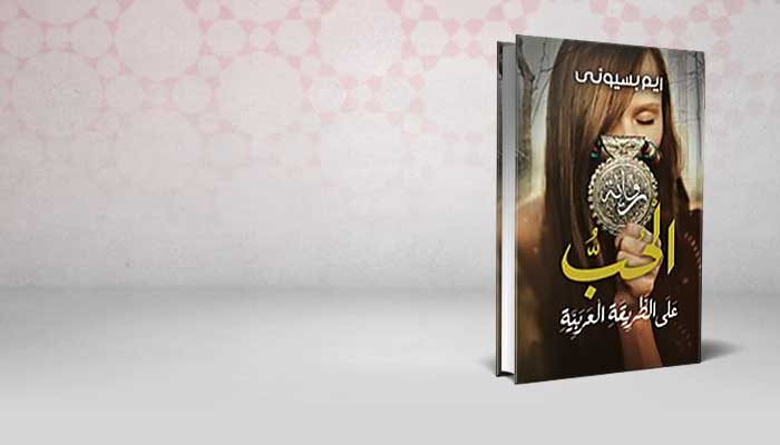 الحب على الطريقة العربية