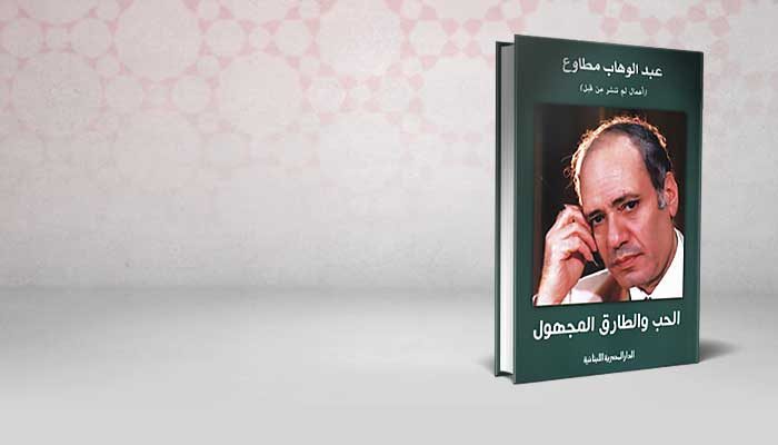 الحب و الطارق المجهول