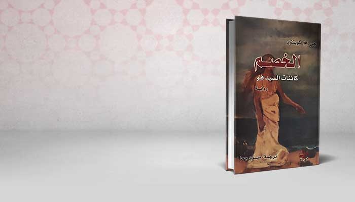 الخصم