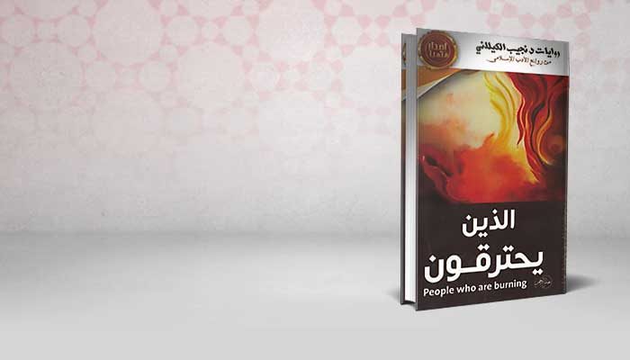 الذين يحترقون