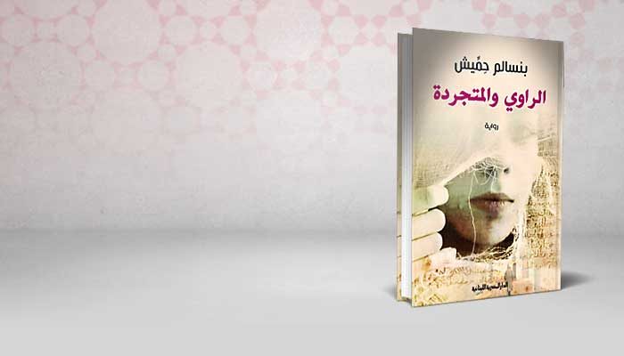 الراوي و المتجردة
