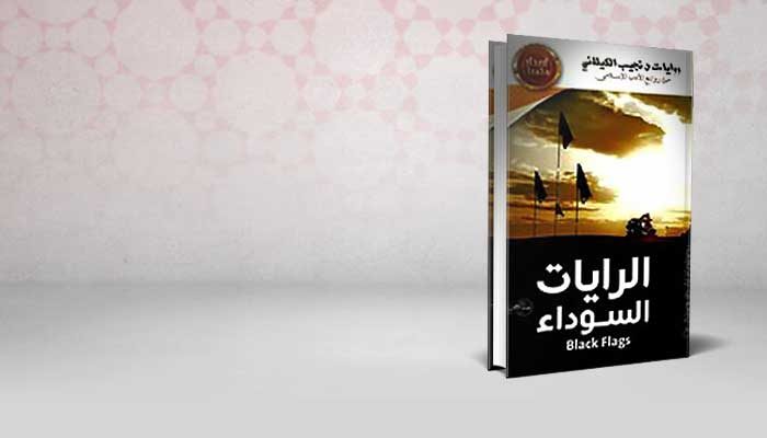 الرايات السوداء