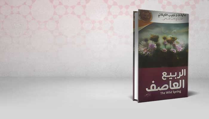 الربيع العاصف