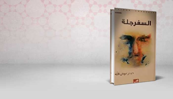 السفرجلة