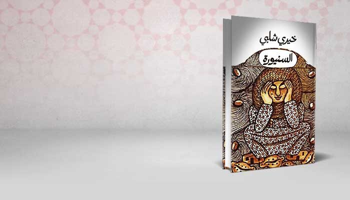 السنيورة