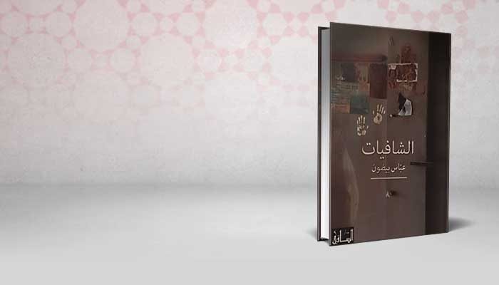 الشافيات