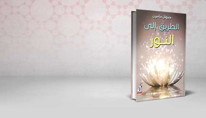 الطريق إلى النور