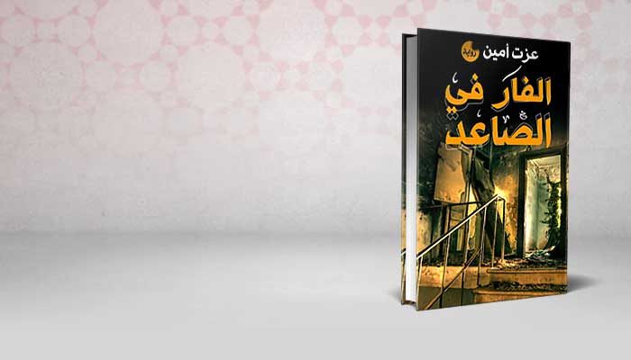الفار في الصاعد