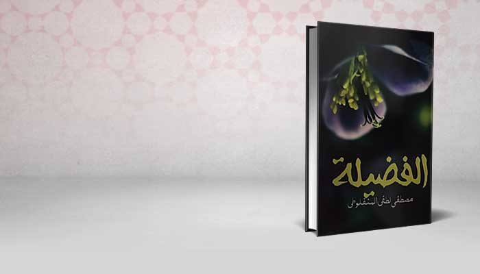 الفضيلة