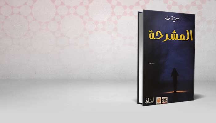 المشرحة