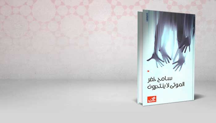 الموتى لا ينتحرون