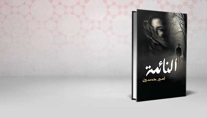 النائمة