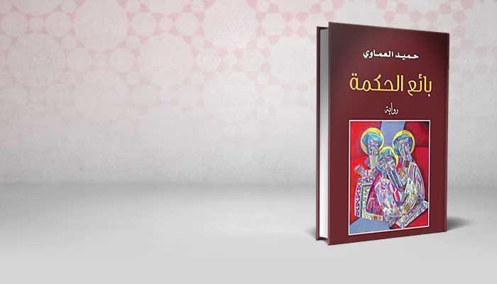 بائع الحكمة